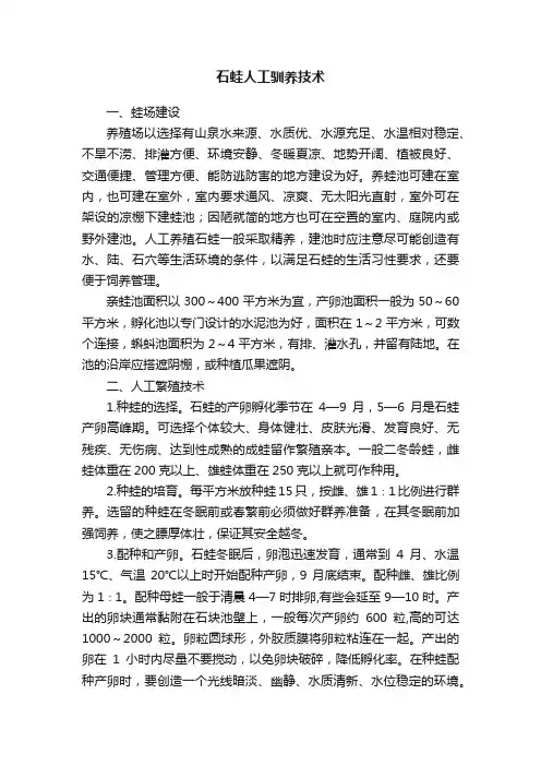 石蛙人工驯养技术
