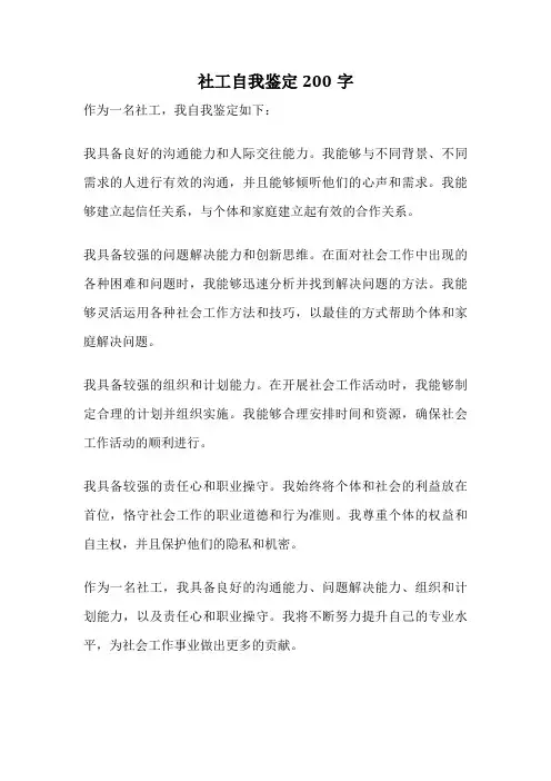 社工自我鉴定200字