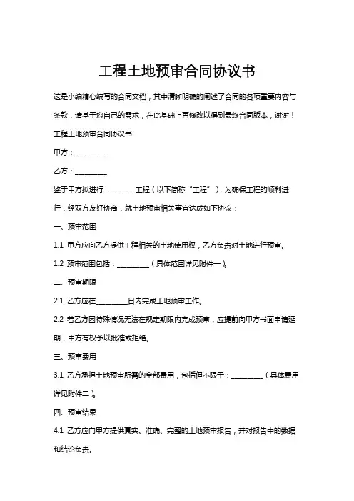 工程土地预审合同协议书
