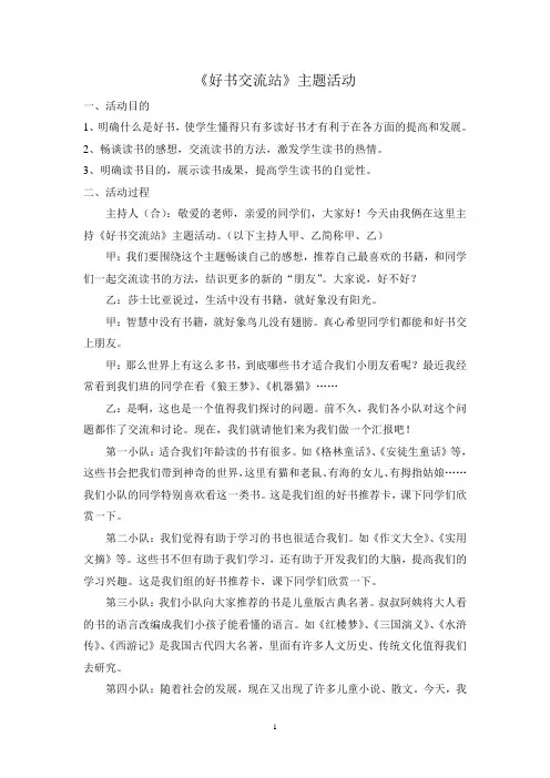 图书室推荐《和好书交朋友》主题班队会活动方案