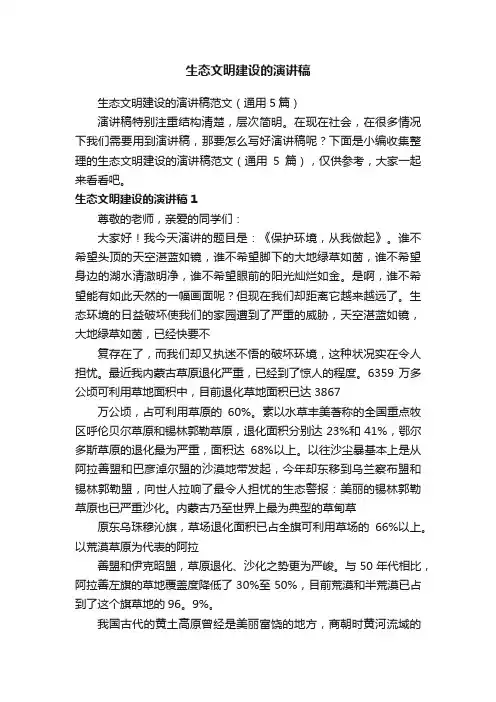 生态文明建设的演讲稿范文（通用5篇）
