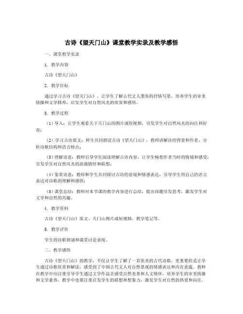 古诗《望天门山》课堂教学实录及教学感悟