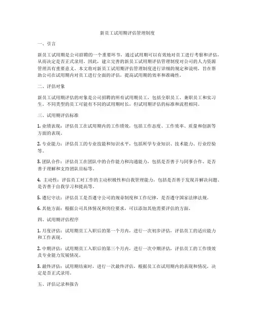 新员工试用期评估管理制度