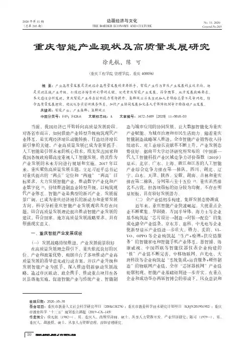 重庆智能产业现状及高质量发展研究