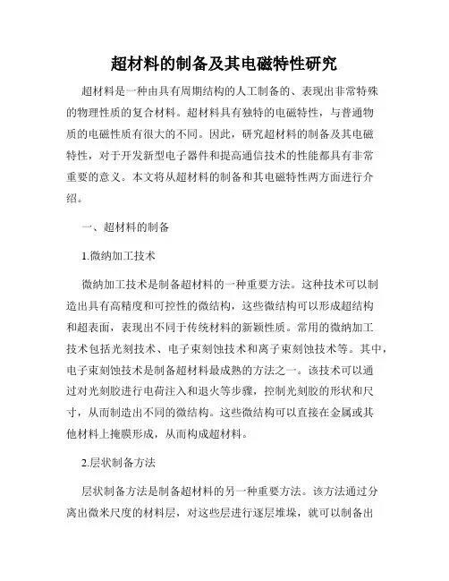 超材料的制备及其电磁特性研究