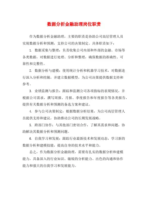 数据分析金融助理岗位职责