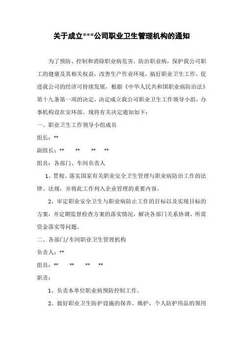 关于成立公司职业卫生管理机构的通知