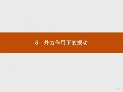 高二物理人教版选修3-4课件：11.5 外力作用下的振动