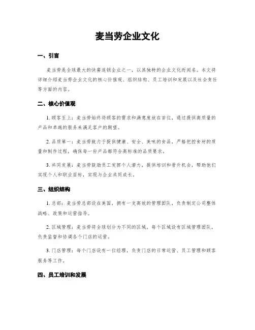 麦当劳企业文化