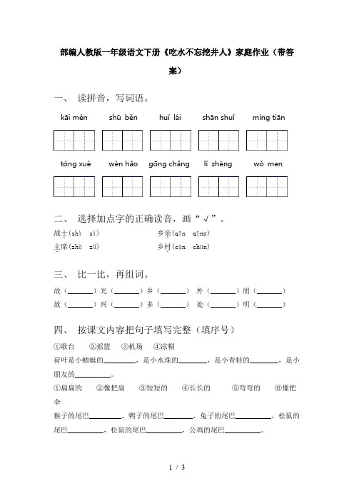 部编人教版一年级语文下册《吃水不忘挖井人》家庭作业(带答案)