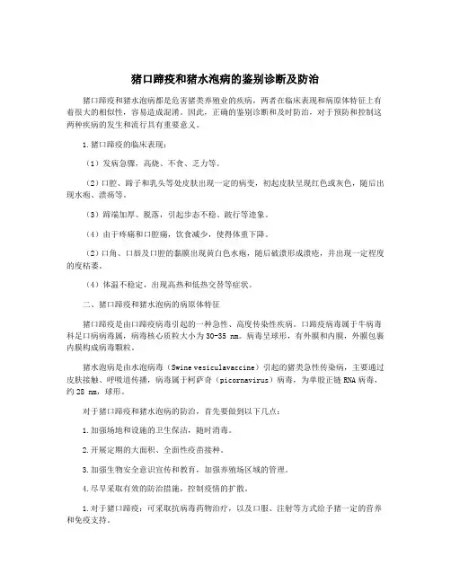 猪口蹄疫和猪水泡病的鉴别诊断及防治