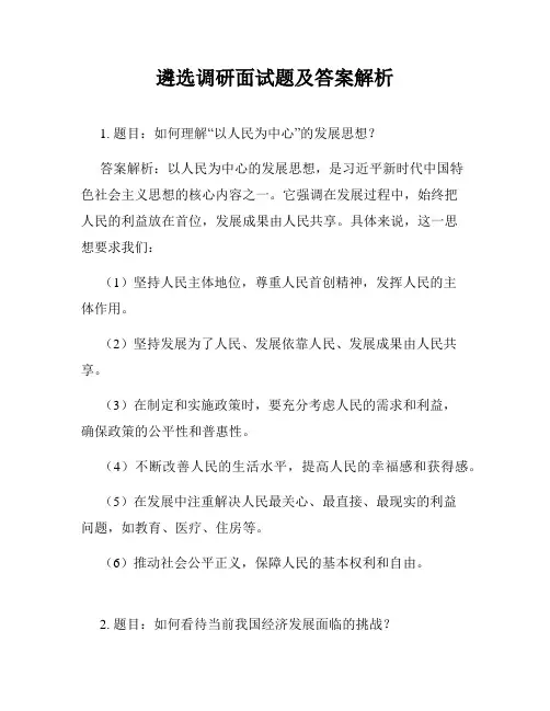 遴选调研面试题及答案解析