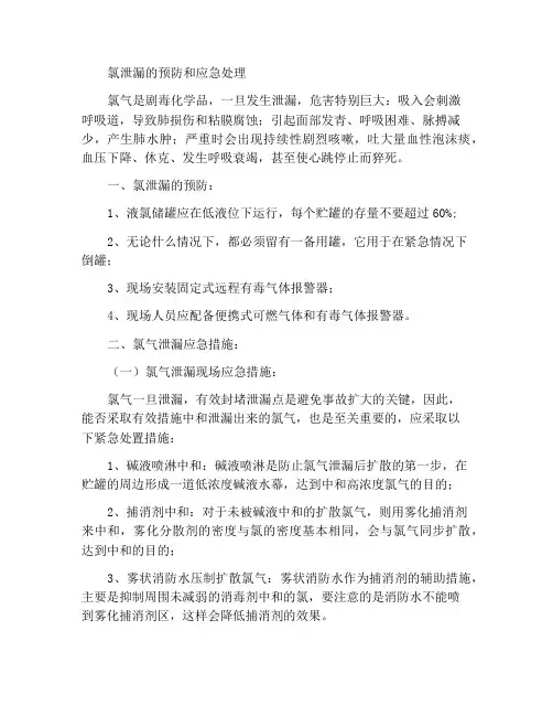 氯气泄漏的预防和紧急处理