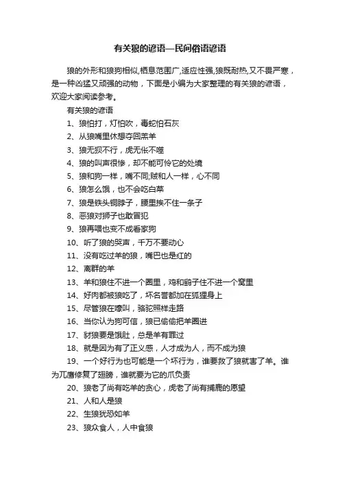有关狼的谚语—民间俗语谚语