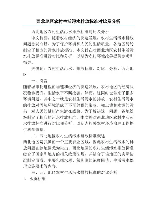 西北地区农村生活污水排放标准对比及分析