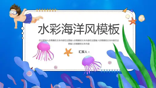 卡通水彩海洋风PPT模板