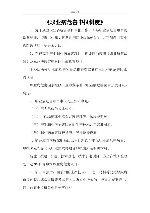《职业病危害申报制度》