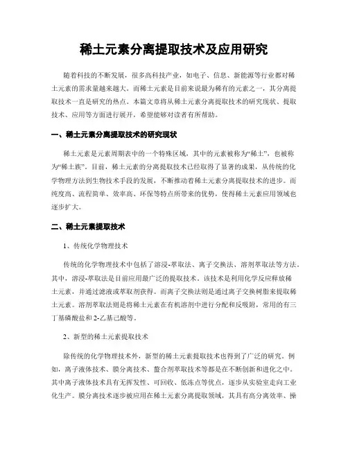 稀土元素分离提取技术及应用研究