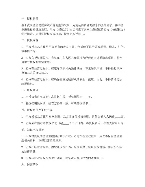 密室主题授权书