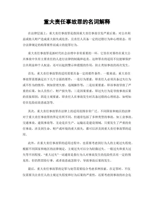 重大责任事故罪的名词解释