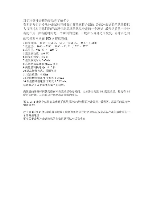 对于冷热冲击箱的参数你了解多少