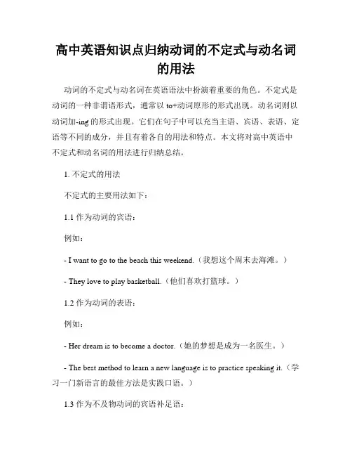 高中英语知识点归纳动词的不定式与动名词的用法