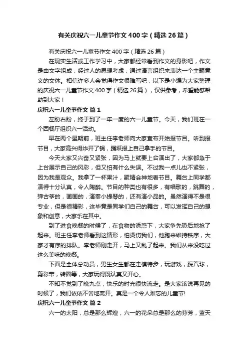 有关庆祝六一儿童节作文400字（精选26篇）