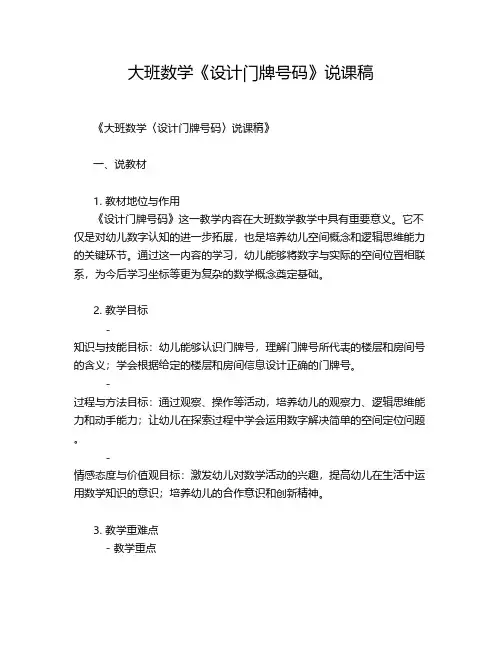 大班数学《设计门牌号码》说课稿