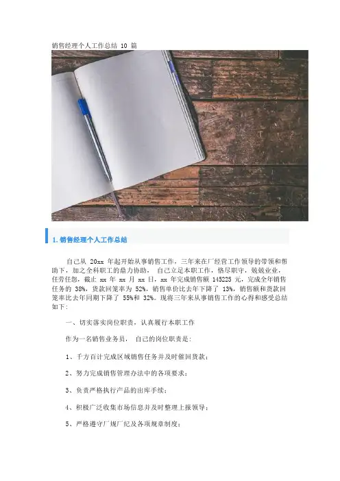 销售经理个人工作总结10篇