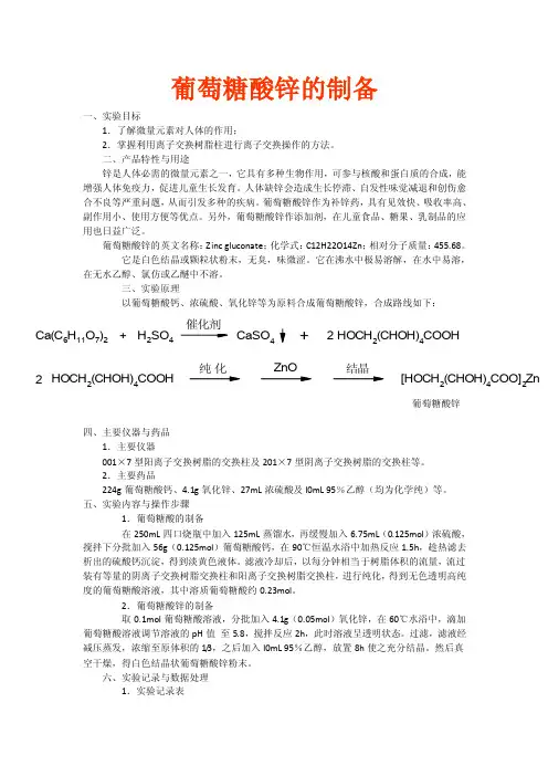 葡萄糖酸锌的制备