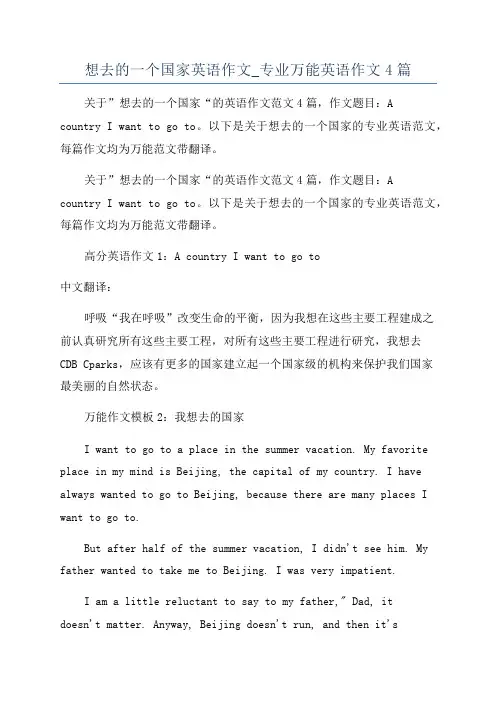 想去的一个国家英语作文_专业万能英语作文4篇