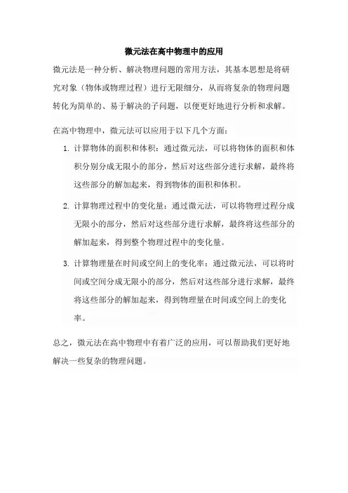 微元法在高中物理中的应用