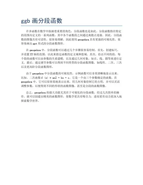 ggb画分段函数