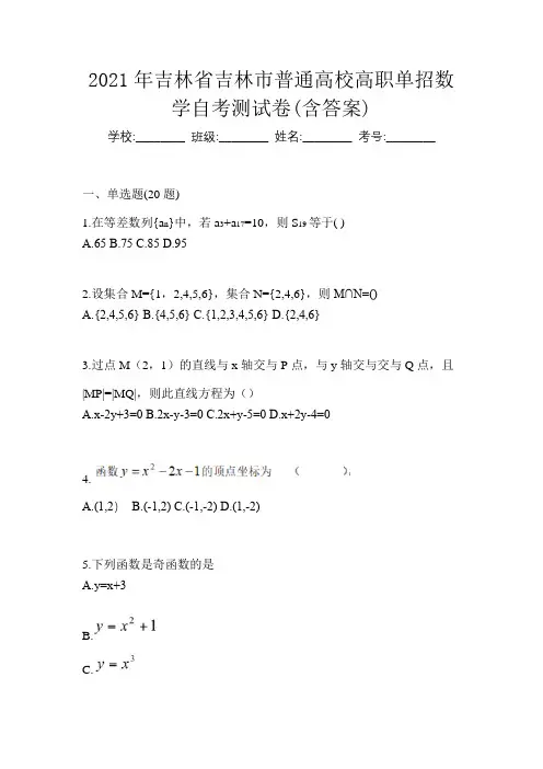 2021年吉林省吉林市普通高校高职单招数学自考测试卷(含答案)