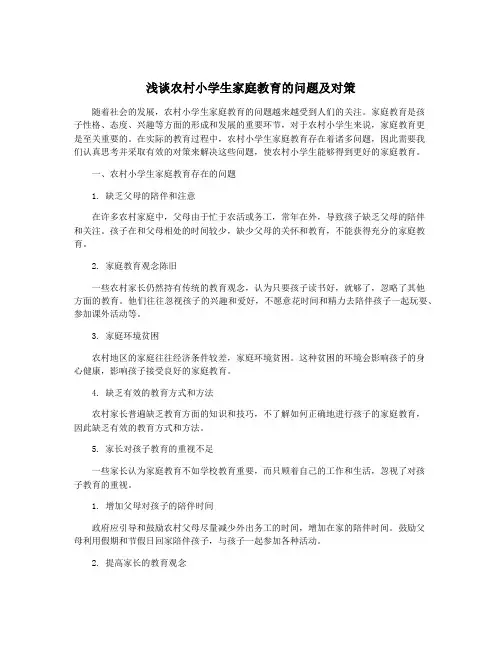 浅谈农村小学生家庭教育的问题及对策