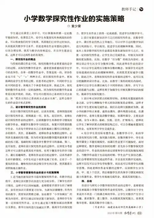 小学数学探究性作业的实施策略