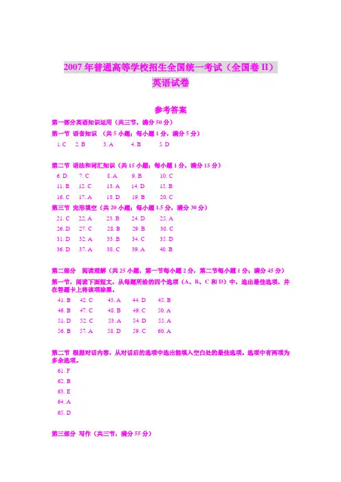 2007年普通高等学校招生全国统一考试(全国卷II)英语试卷参考答案