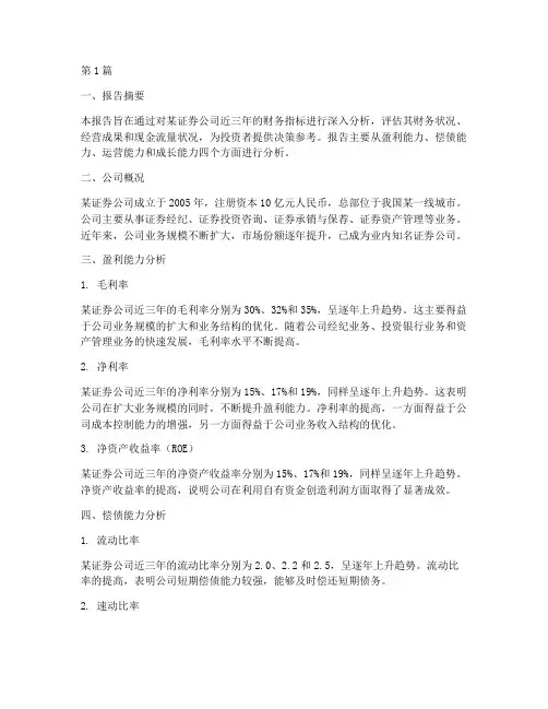 证券财务指标分析报告(3篇)