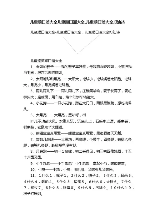 儿童顺口溜大全儿童顺口溜大全,儿童顺口溜大全打油诗