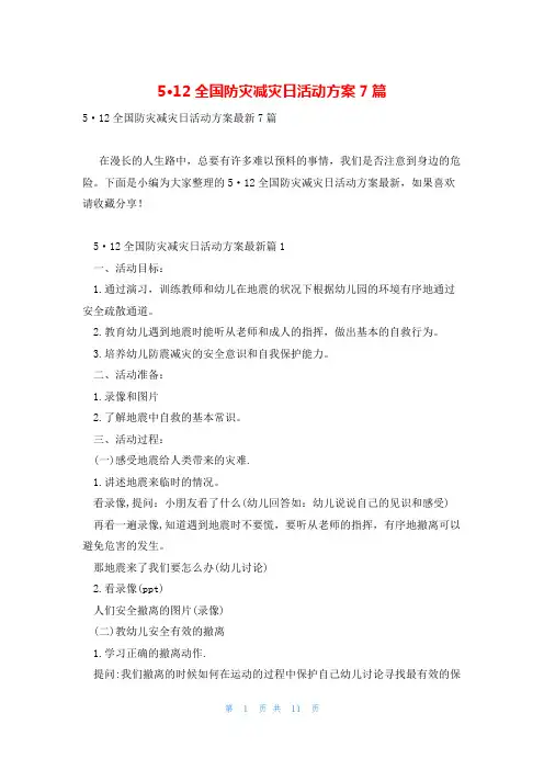 5·12全国防灾减灾日活动方案7篇