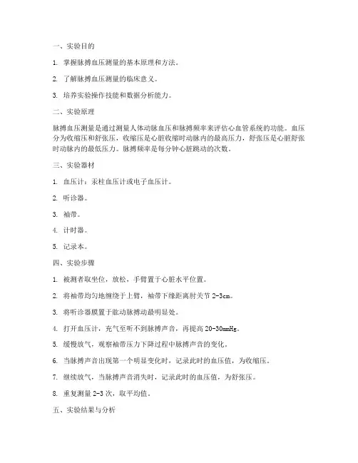 脉搏血压测量实验报告
