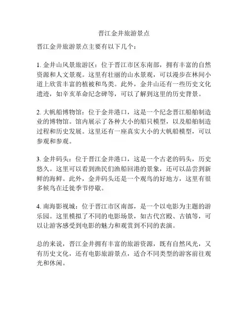 晋江金井旅游景点