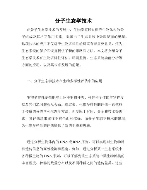分子生态学技术