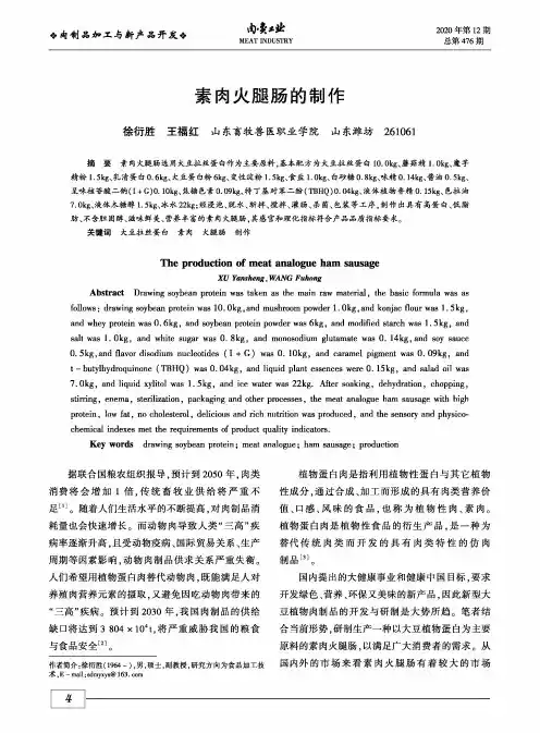 素肉火腿肠的制作