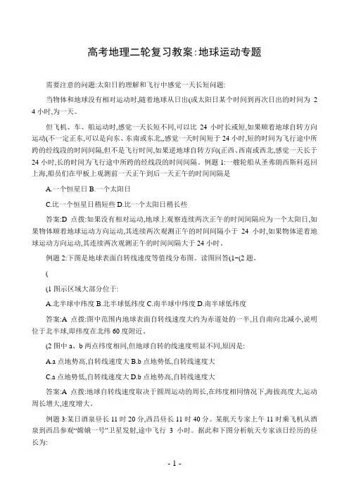 高考地理二轮复习教案地球运动专题