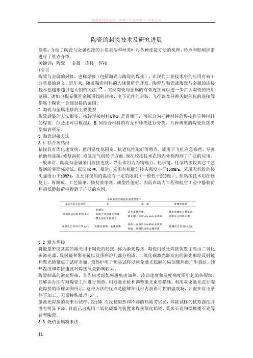 陶瓷的封接技术及研究进展