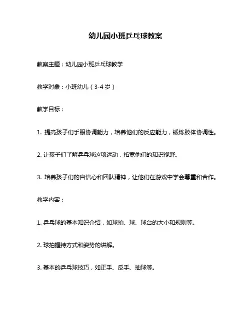 幼儿园小班乒乓球教案