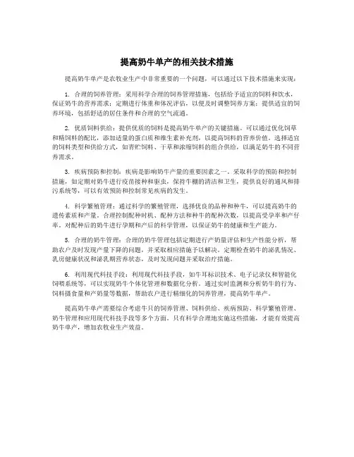 提高奶牛单产的相关技术措施
