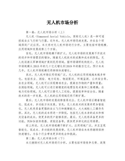 无人机市场分析