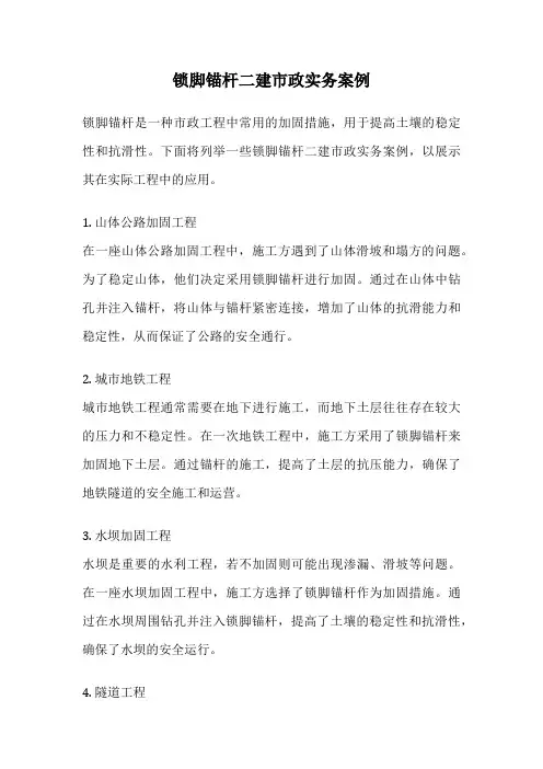 锁脚锚杆二建市政实务案例